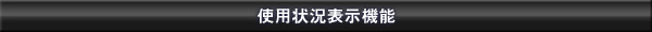 使用状況表示機能