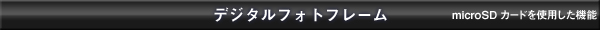 デジタルフォトフレーム