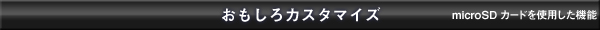 おもしろカスタマイズ