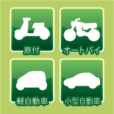 イメージ：原付、オートバイ、軽自動車、小型自動車