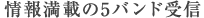 情報満載の5バンド受信