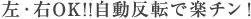 左・右OK!自動反転で楽チン