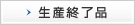 生産終了モデル