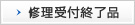 修理受付終了品