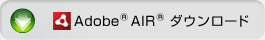 Adobe AIR　ダウンロード