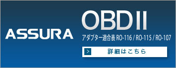 OBDⅡアダプター適合表 RO-107