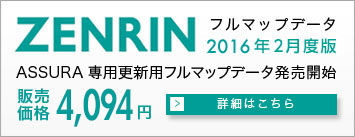 ゼンリン フルマップデータ