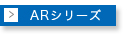 レーダー探知機 ARシリーズ