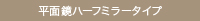 平面鏡ハーフミラータイプ