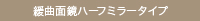 緩曲面鏡ハーフミラータイプ