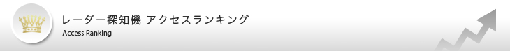 レーダー探知機　アクセスランキング