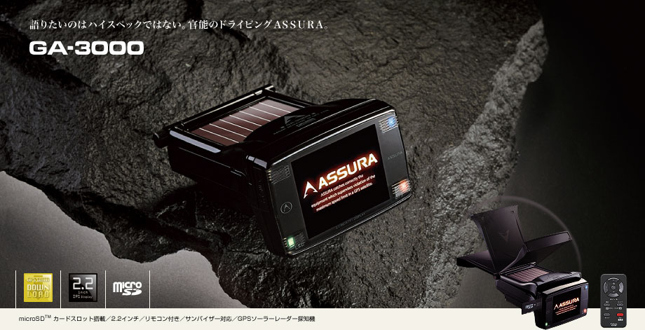 GPSレーダー探知機 ASSURA＜アシュラ＞ GA-3000