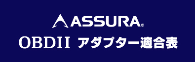 OBDII アダプター適合表