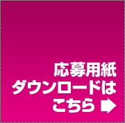 応募用紙ダウンロードはこちら