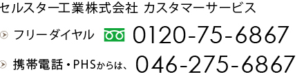 セルスター工業株式会社 カスタマーサービス