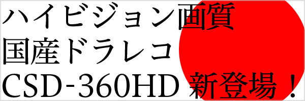ハイビジョン画質　国内生産