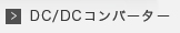 DC/DCコンバーター