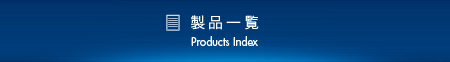 製品一覧