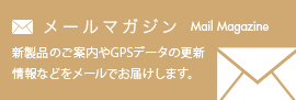 メールマガジン