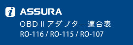 OBDⅡアダプター適合表 RO-107