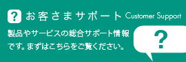 お客さまサポート