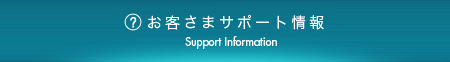 お客さまサポート情報