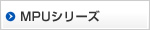 MPUシリーズ