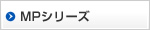MPシリーズ