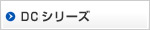 DCシリーズ
