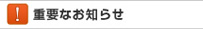 重要なお知らせ