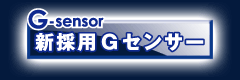 新採用Gセンサー