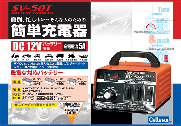 バッテリー充電器 SV-50T