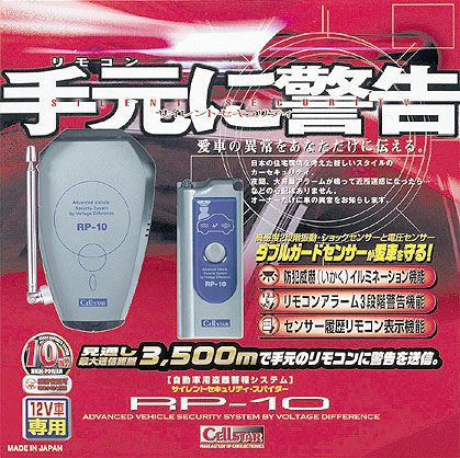 カーセキュリティー＞RP-210S