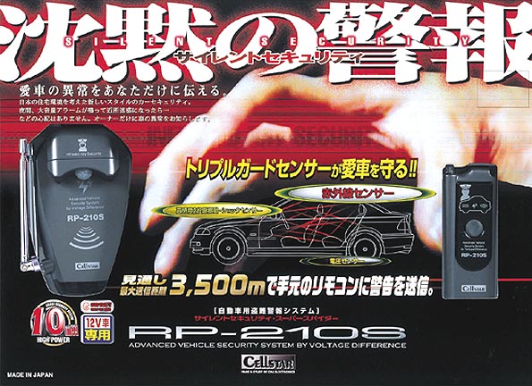 カーセキュリティー＞RP-210S