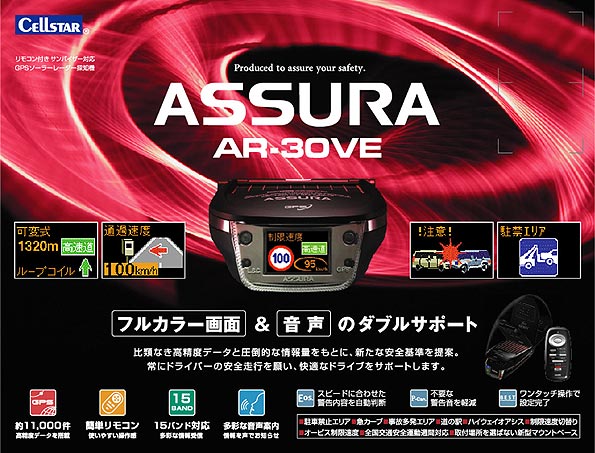 アシュラ（GPSレーダー探知機）＞AR-30VE