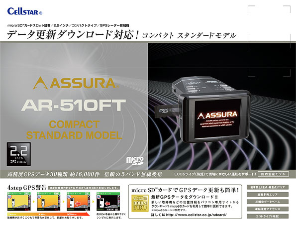 AR-510FT セルスター工業株式会社