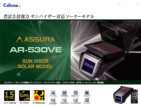 アシュラ（GPSレーダー探知機）＞AR-530VE