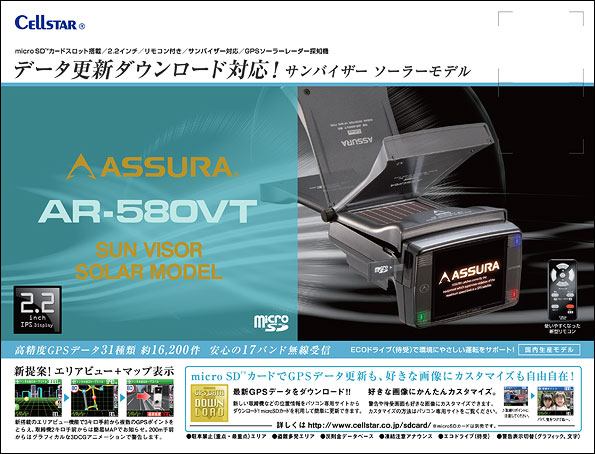 アシュラ（GPSレーダー探知機）＞AR-580VT