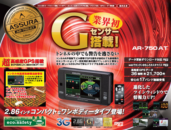 アシュラ（GPSレーダー探知機）＞AR-750AT