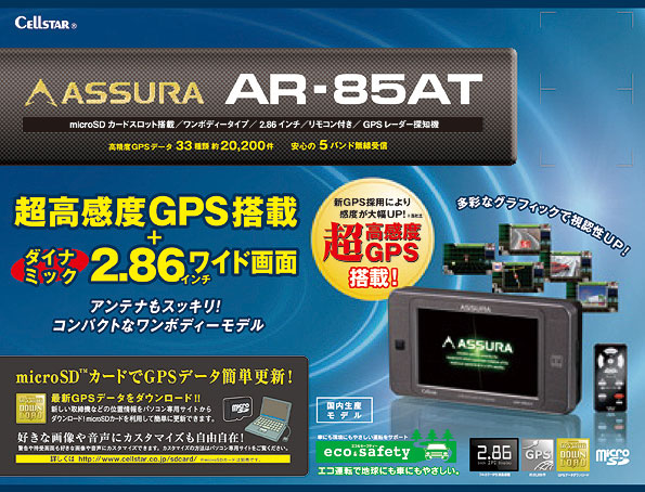 アシュラ（GPSレーダー探知機）＞AR-85AT