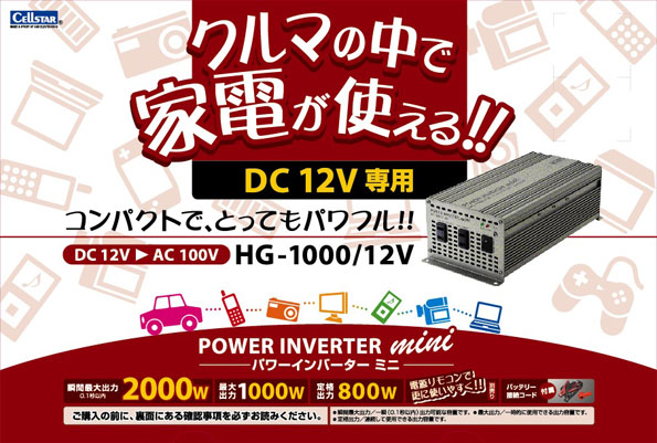 DC/ACインバーターHG1000-12V