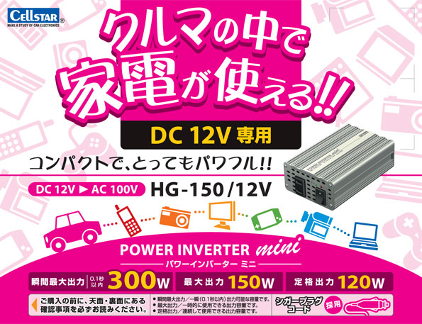 DC/ACインバーターHG150-12V