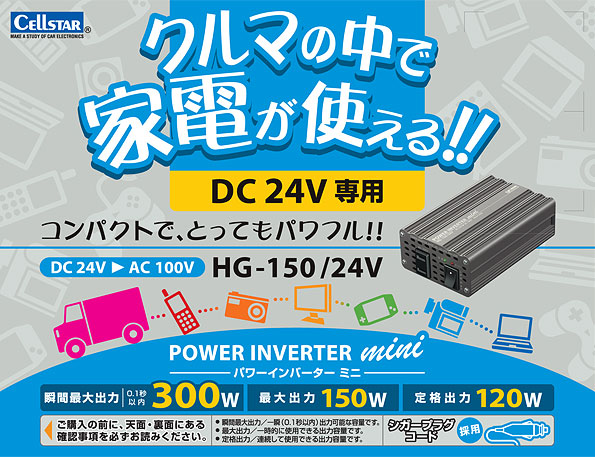 DC/ACインバーターHG150-24V