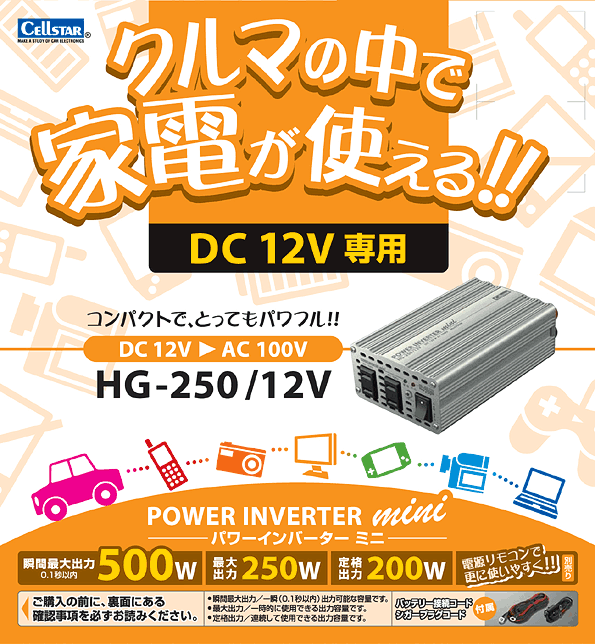 DC/ACインバーターHG250-12V