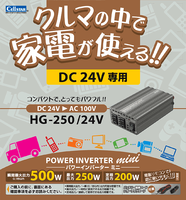 DC/ACインバーターHG250-24V