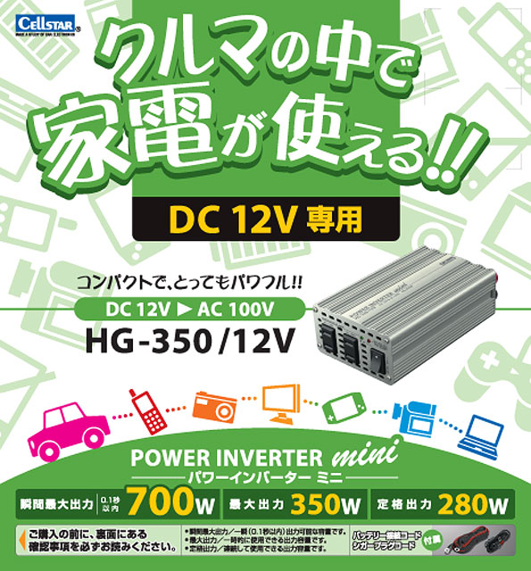 セルスター工業株式会社｜DC/ACインバーター＞HG350-12V