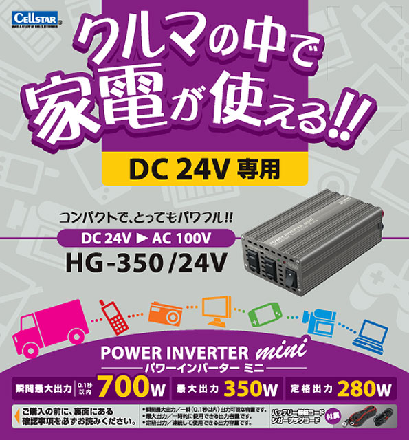 DC/ACインバーターHG350-24V