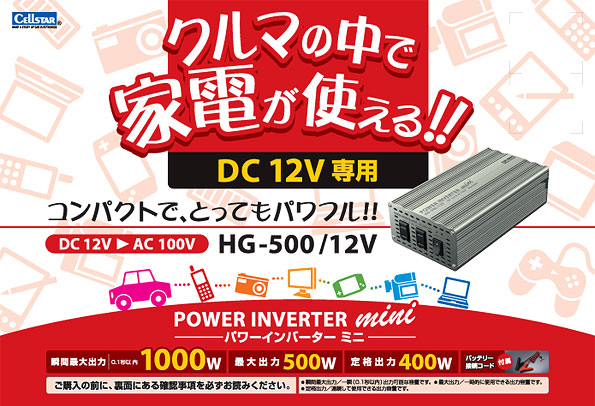 DC/ACインバーターHG500-12V