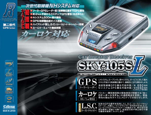 レーナビ（GPSレーダー探知機）＞ SKY-105SL