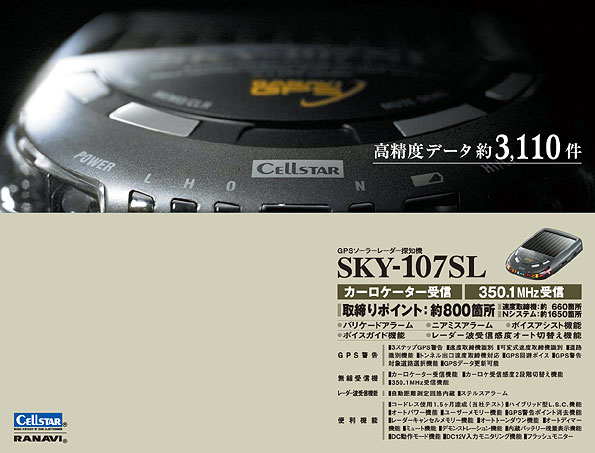 レーナビ（GPSレーダー探知機）＞ SKY-107SL